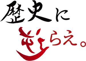 歴史に逆らえ。