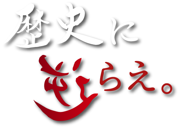 歴史に逆らえ